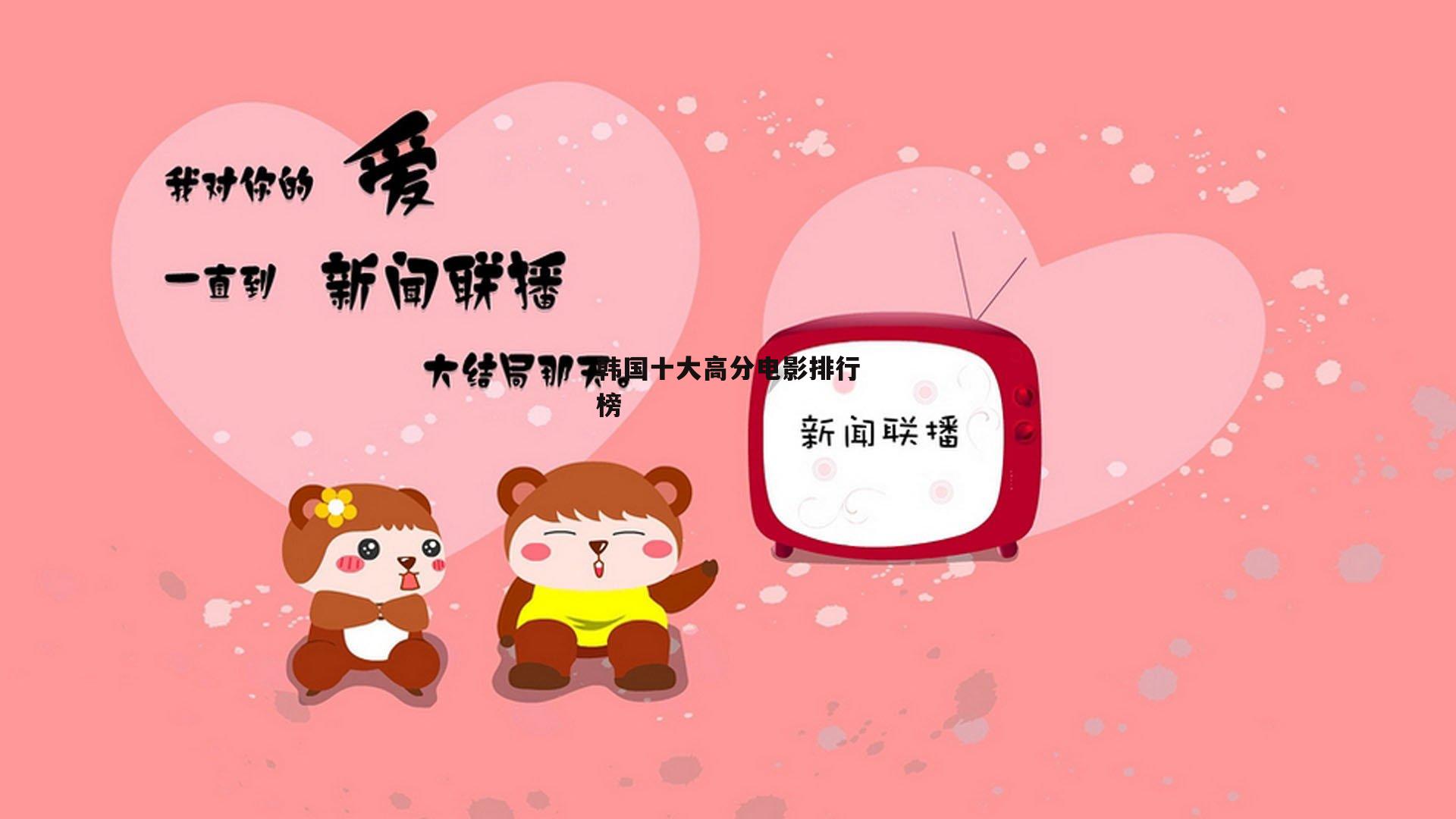 韩国十大高分电影排行榜