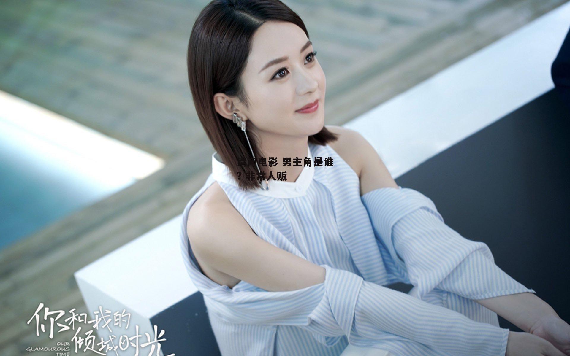 请问电影 男主角是谁? 非常人贩