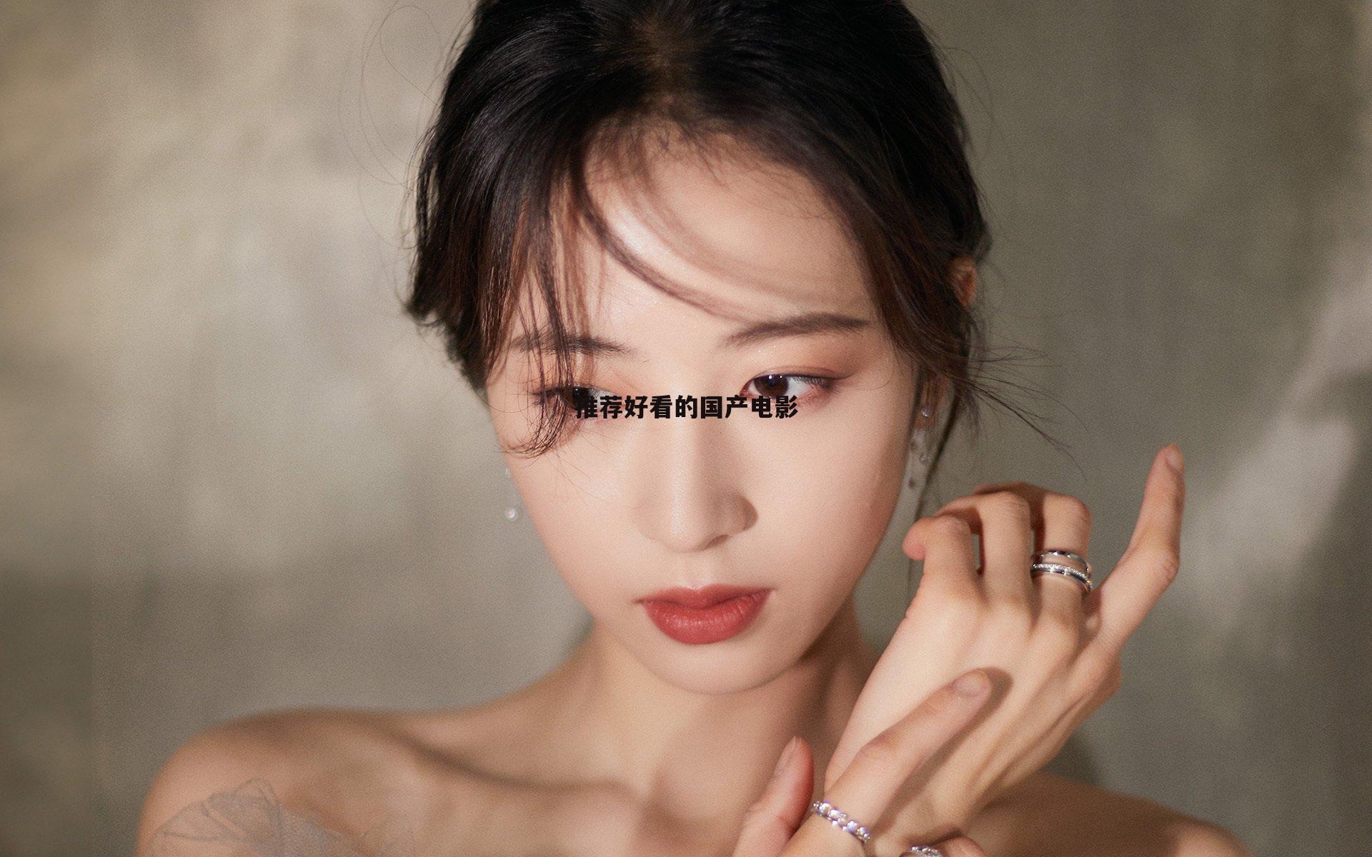 推荐好看的国产电影