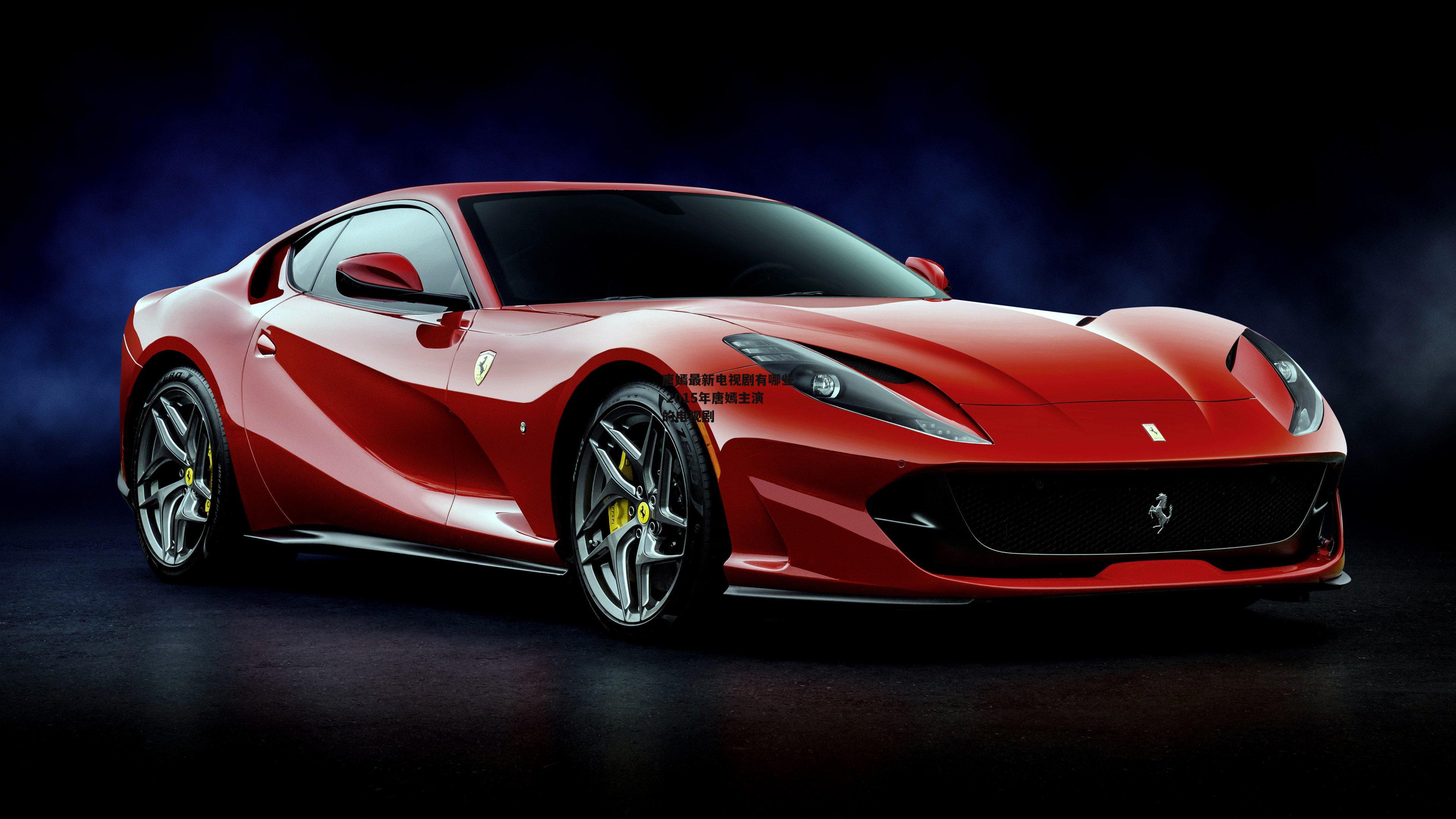 唐嫣最新电视剧有哪些 2015年唐嫣主演的电视剧